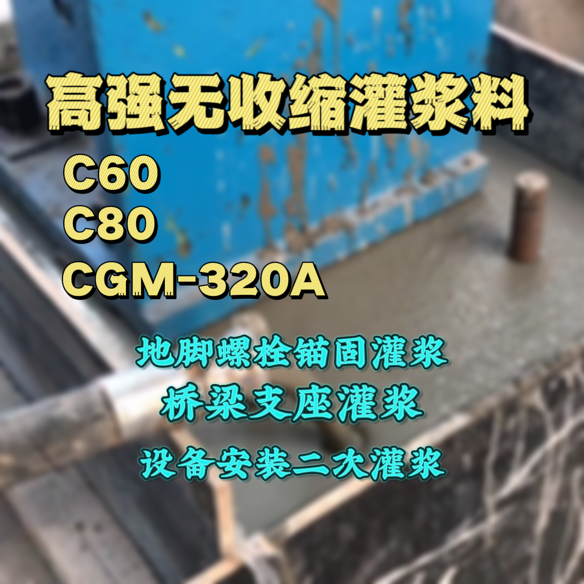 团风灌浆料加水多了、稀了会有什么影响？